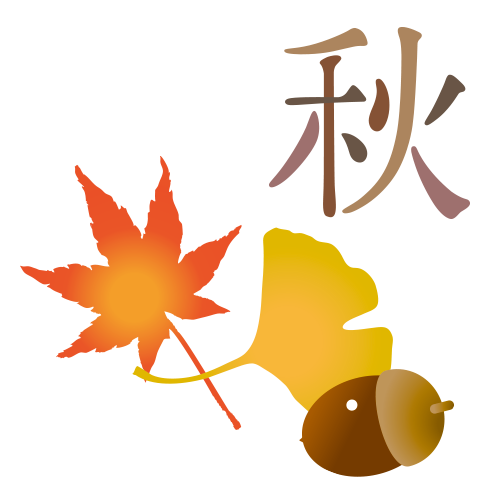 秋