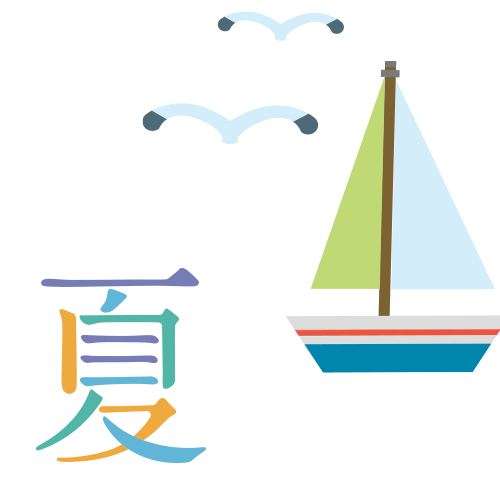 夏