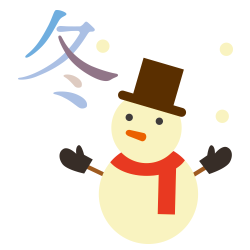冬