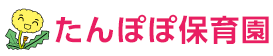 たんぽぽ保育園
